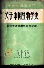 关于中国生物学史 1958 PDF电子版封面 13051·119 陈桢等著