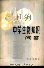 中学生物知识问答 1981 PDF电子版封面 7071·705 刘恕,覃朝芳主编