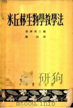 米丘林生物学教学法 1953 PDF电子版封面 16018.49 (苏联)卫济林主编;郑讷译