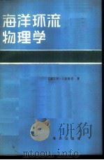 海洋环流物理学 1982 PDF电子版封面 13193·0059 (美)斯坦(M.E. Sten)著;秦曾灏译
