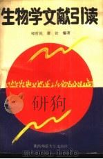 生物学文献引读   1988  PDF电子版封面  7561300875  郑哲民，屠钦编著 
