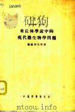 米丘林学说中的现代微生物学问题 1954 PDF电子版封面 穆伦切夫等著;舒浚,王玉民翻译
