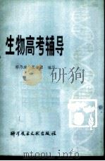 生物高考辅导 1981 PDF电子版封面 13176·98 祁乃成,吴浩源编写