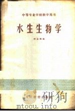 水生生物学 1960 PDF电子版封面 13010·811 何志辉编