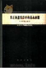 米丘林遗传学中的基本问题 1958 PDF电子版封面 13031·663 (苏)费金逊(Н.И.Хейгинсон)著;王在德译