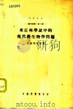 遗传学及选种原理 上 1953 PDF电子版封面 Н.В.杜耳宾著;王在德,尹良,尹彦等合译