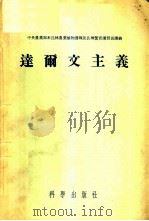 达尔文主义 1953 PDF电子版封面 13031·173 中央农业部米丘林农业植物选种及良种繁育讲习班翻译