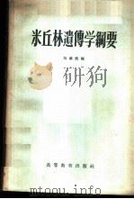 米丘林遗传学纲要 1957 PDF电子版封面 13010·211 刘毅德编