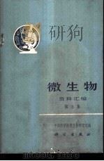 微生物资料汇编 第3集 1972 PDF电子版封面 13031·31 中国科学院微生物研究所编