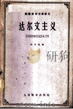 达尔文主义 1961 PDF电子版封面 13010·1050 郭学聪编