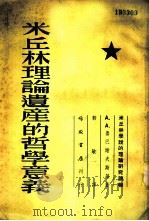 米丘林理论遗产的哲学家意义 1954 PDF电子版封面 А.А.鲁巴谢夫斯基著;毅敏译