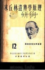 米丘林遗传学原理 1953 PDF电子版封面 沃罗比耶夫著;傅子祯译