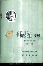 微生物资料汇编  第1集   1971  PDF电子版封面  13031·17  中国科学院微生物研究所编 