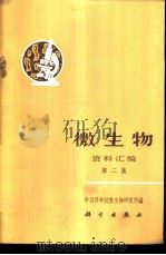 微生物资料汇编 第2集 1971 PDF电子版封面 13031·6 中国科学院微生物研究所编