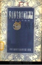 米丘林生物学通俗讲话 1955 PDF电子版封面 祖德明等编著
