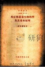 米丘林农业生物科学及其基本原理 1953 PDF电子版封面 (苏)格鲁森科(И.Е.Глущенко)著;王爵渊译