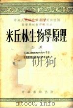 米丘林生物学原理 上 1954 PDF电子版封面 Т.В.维诺格拉多娃等著;北京农业大学俄文翻译室译