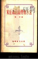 米丘林的原理和方法   1953  PDF电子版封面    褚圻编 