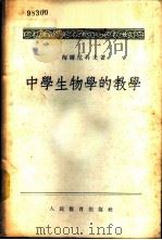 中学生物学的教学 1956 PDF电子版封面 7012·149 (苏)梅尔尼科夫(М.И.Мельников)辑;梅家驹译