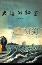 大海的秘密 1957 PDF电子版封面 T13111·2 王祥珩著