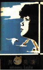 科海采珠 1983 PDF电子版封面 13217·069 陈然编著