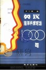 英汉海洋科学对话1000句 1986 PDF电子版封面 9193·0521 石小瑗编著