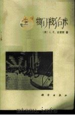 生物技术 1985 PDF电子版封面 13031·3009 (英)史密斯(Smisth,J.E.)著;俞俊棠,王国政译