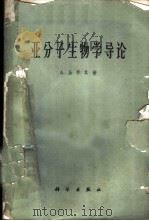 亚分子生物学导论 1965 PDF电子版封面 13031·2067 圣乔基(A.Szent-Gyorgyi)著;林克椿译