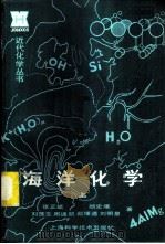 海洋化学 上 1984 PDF电子版封面 13119·1106 张正斌,顾宏堪等著