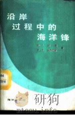 沿岸过程中的海洋锋 1987 PDF电子版封面 13193·0631 鲍曼(Bowman,M.J.),埃萨阿斯(Esaias,W.