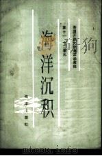 海洋沉积 1986 PDF电子版封面 13193·0541 英国开放大学教材研究室编;于联生译