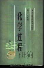 化学过程 1985 PDF电子版封面 13193·0392 英国开放大学教材研究室编;卢小宁,李文权,陈水土等译