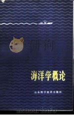 海洋学概论 1979 PDF电子版封面 13195·13 陈宗镛,周天华编