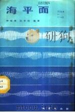 海平面   1987  PDF电子版封面  13038·新420  林观得，孙亨伦编著 
