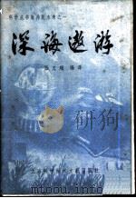 深海遨游 1979 PDF电子版封面 13192·1 吕文超编译