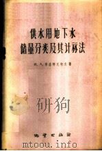 供水用地下水储量分类及其计算法   1959  PDF电子版封面  15038·752  （苏）普洛特尼柯夫，Н.А.著；王锐译 