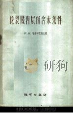 论裂隙岩层的含水条件 1959 PDF电子版封面 13038·381 (苏)普洛特尼柯夫,Н.И.著;再造译