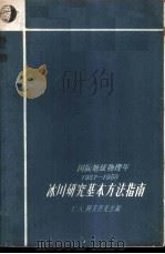 冰川研究基本方法指南 国际地球物理年 1957-1958 1959 PDF电子版封面 13031·1005 (苏)阿夫修克,Г.А.编;李世玢等译