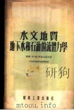 水文地质地下水和石油的流体力学 1954 PDF电子版封面 (苏)阿加山诺夫(А.М.Агаджанов)著;中华人民共