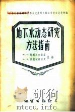 地下水动态研究方法指南 1956 PDF电子版封面 15038·189 (苏)阿利托夫斯基(М.Е.Альтовский),(苏)康