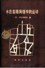 水在裂隙网络中的运动 1987 PDF电子版封面 13038·新421 (苏)切尔内绍夫(Чернышёв,С.Н.)著;盛志浩,田