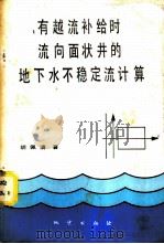 有越流补给时流向面状井的地下水不稳定流计算 1982 PDF电子版封面 15038·新869 北京工业大学计算机科学系,胡佩清著