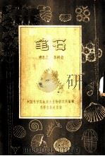 笔石 1960 PDF电子版封面 13031·1260 穆恩之,李积金著