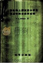 上新世和上新世后介形类形态学和分类学原理 1959 PDF电子版封面 13038·297 (苏)什维也尔,А.В.著;李应培等译