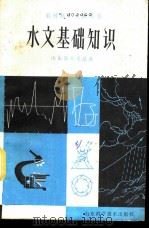 水文基础知识 1979 PDF电子版封面 16195·31 山东省水文总站编