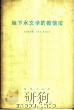 地下水文学的数值法 1977 PDF电子版封面 15038·新198 I.雷姆森等著;罗焕炎,李鸿吉译