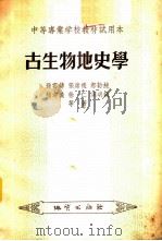 古生物地史学 1955 PDF电子版封面 13038·48 孙云铸,张席禔,郝诒纯等著