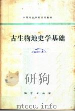 古生物地史学基础 1982 PDF电子版封面 15038·教137 韦新育等编