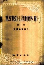 水文地质工程地质专辑 第1辑 工程地质部分 1959 PDF电子版封面 15038·705 (苏)普里克朗斯荃,В.И.等著;艾云光,黄志仑译