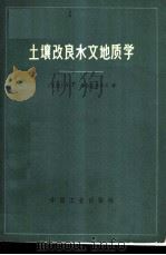土壤改良水文地质学  （干旱带土壤改良水文地质调查和措施）（1965年07月第1版 PDF版）